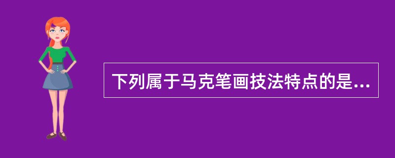 下列属于马克笔画技法特点的是（）。