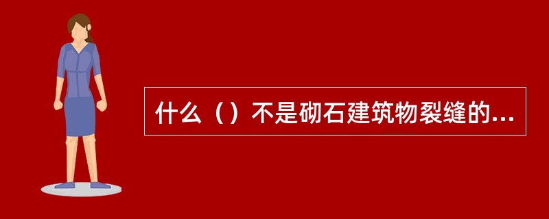 什么（）不是砌石建筑物裂缝的修补材料。