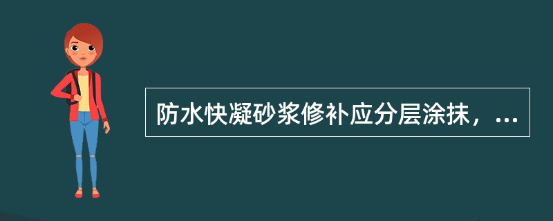 防水快凝砂浆修补应分层涂抹，每层砂浆厚约（）。