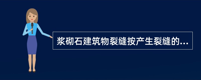 浆砌石建筑物裂缝按产生裂缝的原因，可分为（）。