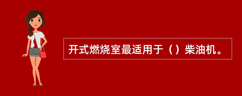 开式燃烧室最适用于（）柴油机。