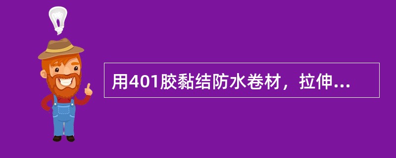 用401胶黏结防水卷材，拉伸时在黏结内面断裂。