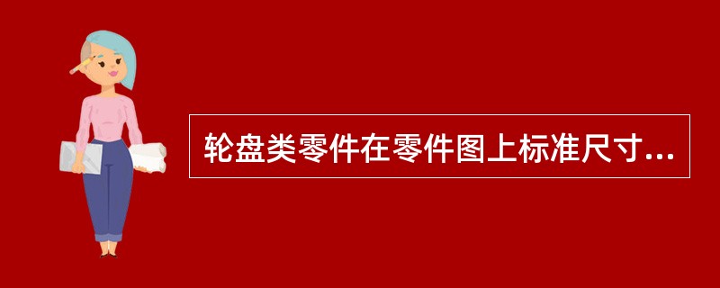 轮盘类零件在零件图上标准尺寸时，长度基准常选择在一个重要的端面上。