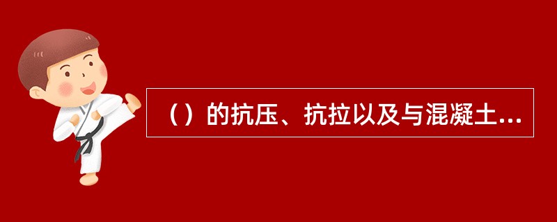 （）的抗压、抗拉以及与混凝土的黏结强度均较高，且收缩性小，平整度高。