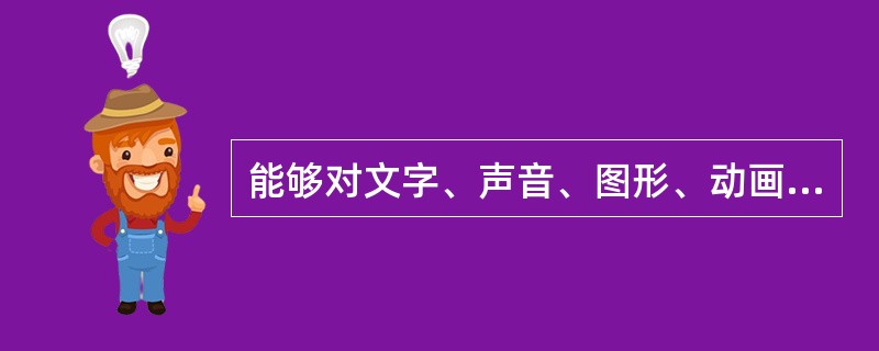 能够对文字、声音、图形、动画、影像等媒体进行处理的计算机称为（）。