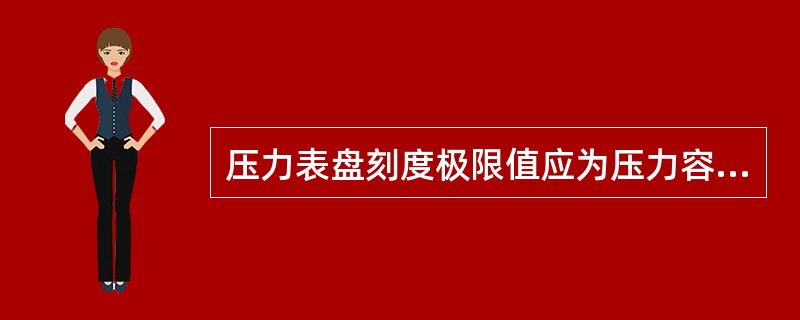 压力表盘刻度极限值应为压力容器工作压力的（）倍。