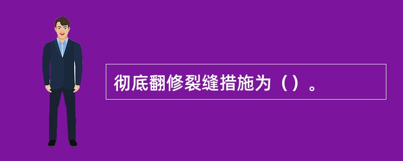 彻底翻修裂缝措施为（）。