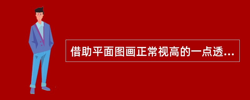 借助平面图画正常视高的一点透视图的基本步骤有三部分①依照一定的比例画出视平线，延