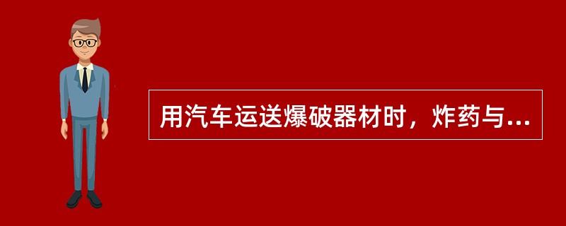 用汽车运送爆破器材时，炸药与雷管应分别装在两辆车内运送，两车间距应大于（）。