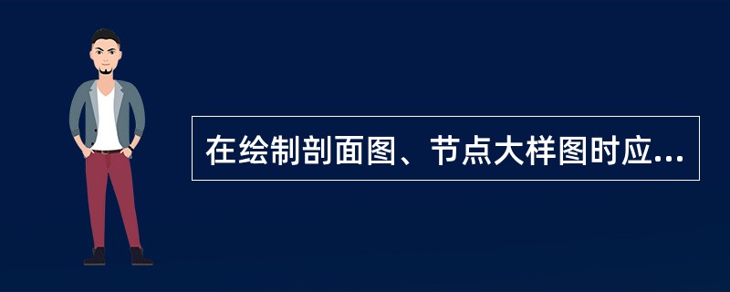 在绘制剖面图、节点大样图时应标出的内容包括（）。