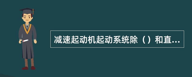 减速起动机起动系统除（）和直流电动机磁极之外，其他零部件的结构原理与电磁式起动机