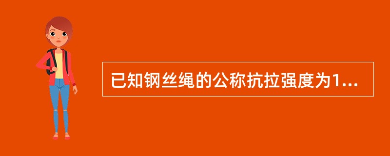 已知钢丝绳的公称抗拉强度为1550MPa，直径为12mm，则该钢丝绳的破断拉力为