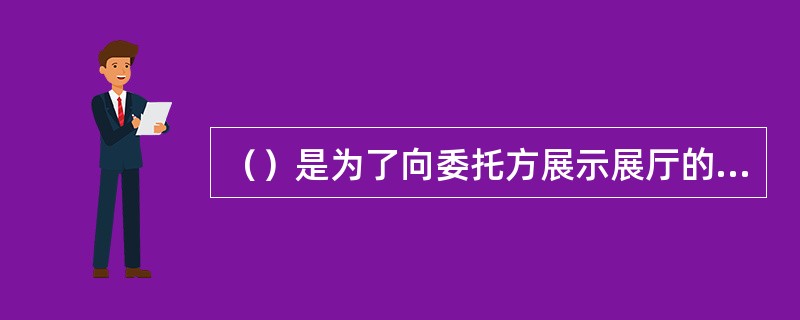 （）是为了向委托方展示展厅的照明在视觉表现、展出效果、渲染气氛方面的设想。