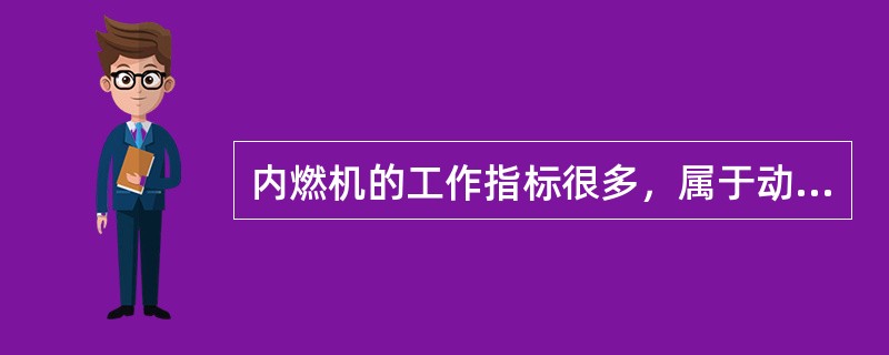 内燃机的工作指标很多，属于动力性能指标的是（）。