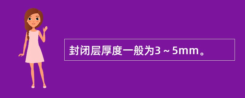 封闭层厚度一般为3～5mm。