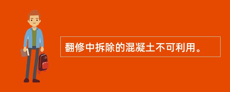 翻修中拆除的混凝土不可利用。