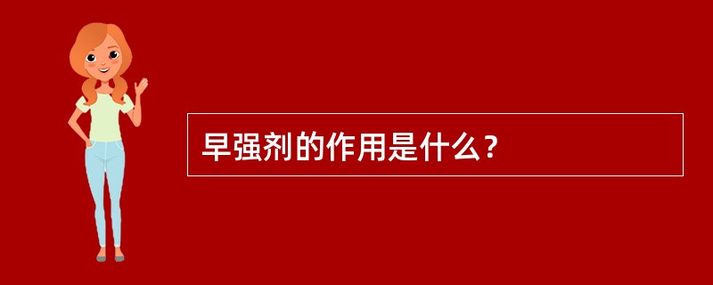 早强剂的作用是什么？