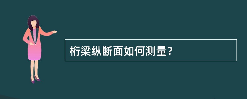 桁梁纵断面如何测量？