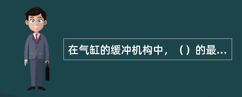 在气缸的缓冲机构中，（）的最终缓冲速度是比较合理的，冲击力可忽略不计。