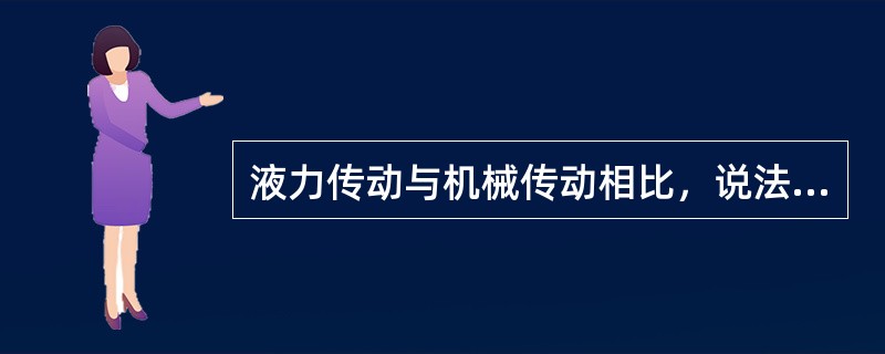 液力传动与机械传动相比，说法正确的是（）。