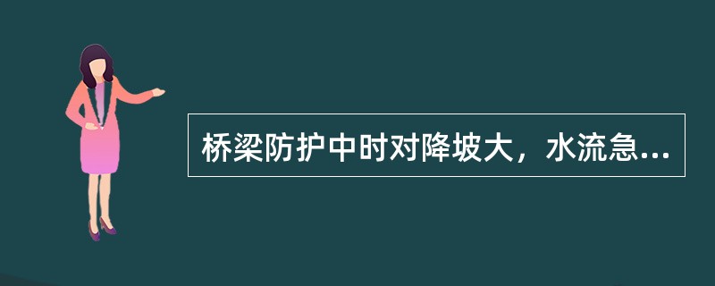 桥梁防护中时对降坡大，水流急，冲刷严重的河床用（）对河床进行铺砌，防止冲刷。