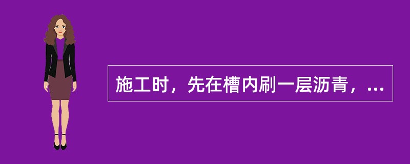 施工时，先在槽内刷一层沥青，然后将沥青砂浆倒入槽内，立即用专用工具摊平压实。