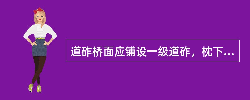 道砟桥面应铺设一级道砟，枕下道砟厚度不少于（），也不得超过0.35m。