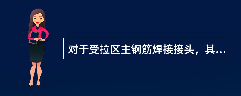 对于受拉区主钢筋焊接接头，其接头的截面不应超过钢筋总截面面积的（）。