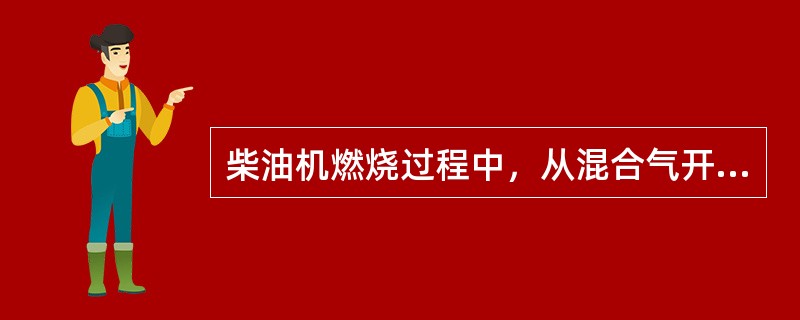 柴油机燃烧过程中，从混合气开始着火燃烧到气缸内达到最高压力时为止，这一阶段称为（