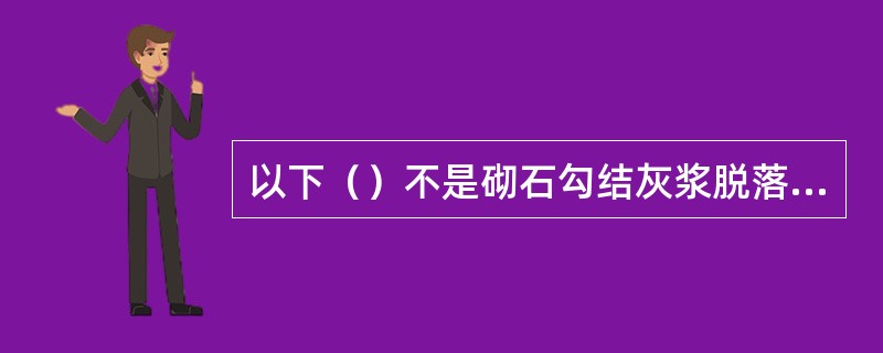 以下（）不是砌石勾结灰浆脱落的原因。