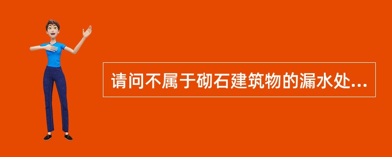 请问不属于砌石建筑物的漏水处理措施的是（）。