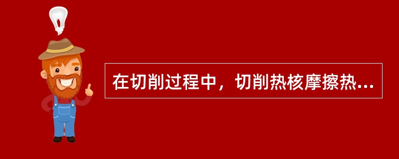 在切削过程中，切削热核摩擦热讲会引起机床和工件变形，这与夹紧不合理（）。