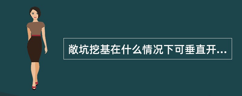 敞坑挖基在什么情况下可垂直开挖？