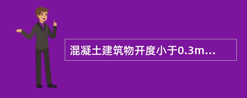 混凝土建筑物开度小于0.3mm的裂缝一般不能采用（）。