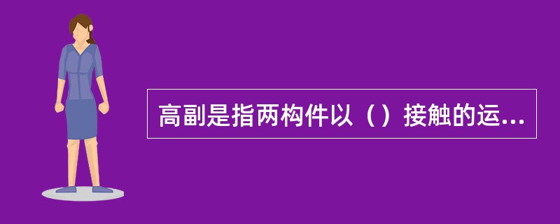 高副是指两构件以（）接触的运动副。