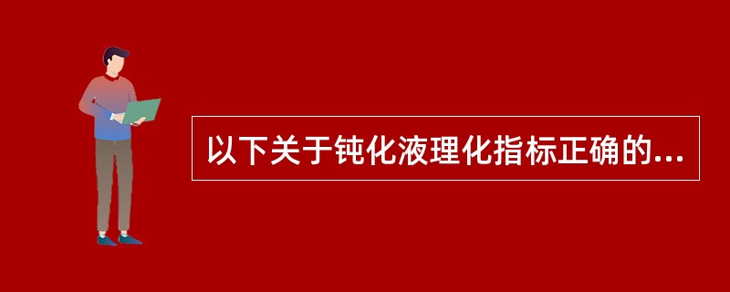 以下关于钝化液理化指标正确的是（）。