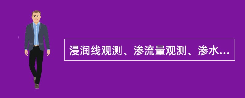 浸润线观测、渗流量观测、渗水透明度检测都属于渠堤渗流观测的主要内容。
