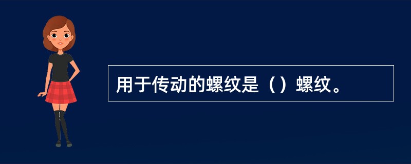 用于传动的螺纹是（）螺纹。