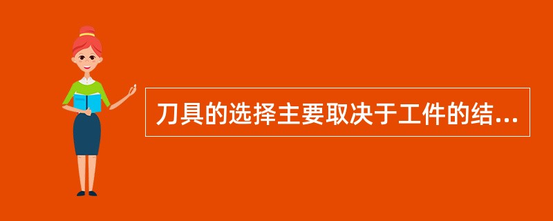 刀具的选择主要取决于工件的结构、工件的材料，工序的加工方法和（）。