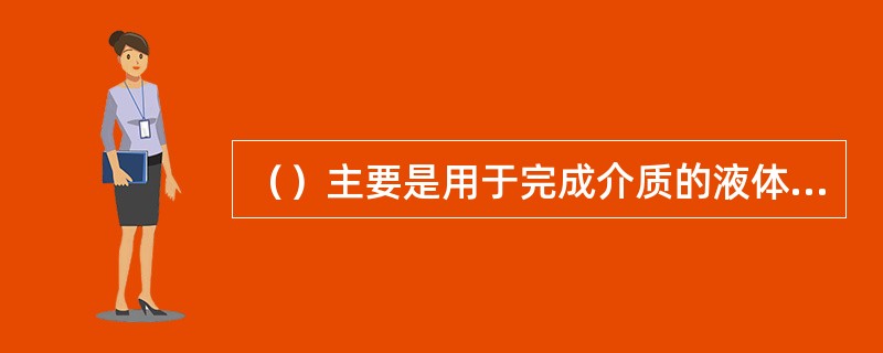 （）主要是用于完成介质的液体压力平衡缓冲和气体净化分离的压力容器。