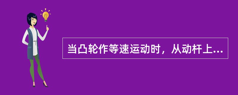 当凸轮作等速运动时，从动杆上升或下降的速度为（），这种运动规律称为等速运动规律。