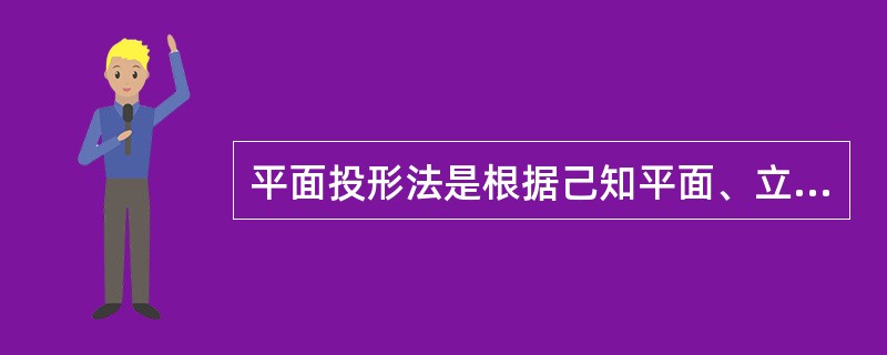 平面投形法是根据己知平面、立面和视点的位置，求立方体成形体的（）的方法。