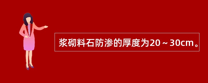 浆砌料石防渗的厚度为20～30cm。