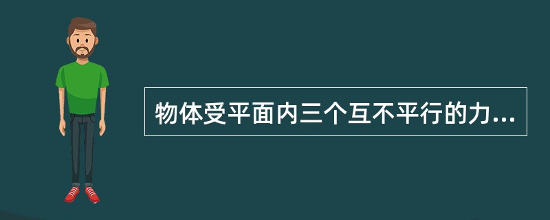 物体受平面内三个互不平行的力作用而平衡，则三个力的作用线（）。