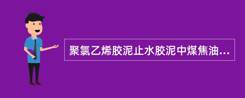 聚氯乙烯胶泥止水胶泥中煤焦油：聚氯乙烯：硬脂酸钙：滑石粉（质量比）=（）。