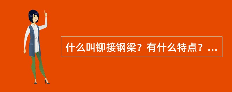 什么叫铆接钢梁？有什么特点？养护中应注意什么？