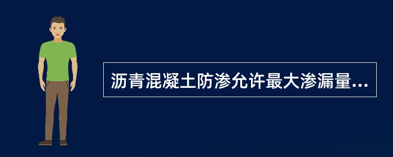 沥青混凝土防渗允许最大渗漏量为0.04～0.14m3/（㎡?d）。