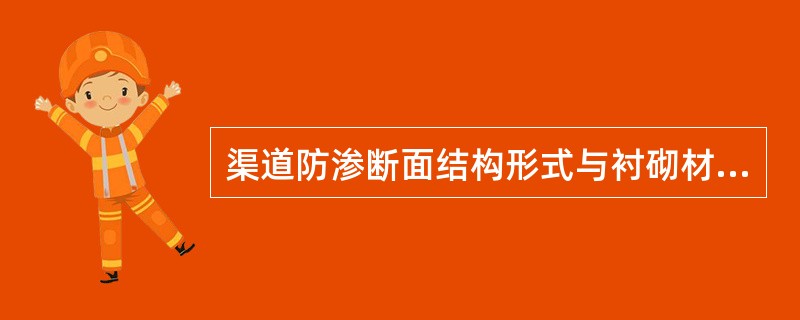 渠道防渗断面结构形式与衬砌材料无关。