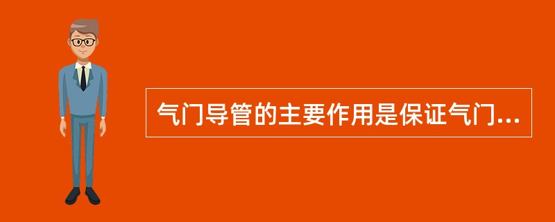 气门导管的主要作用是保证气门作（），使气门与气门座正确配合。