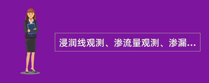 浸润线观测、渗流量观测、渗漏方向观测都属于渠堤渗流观测的主要内容。